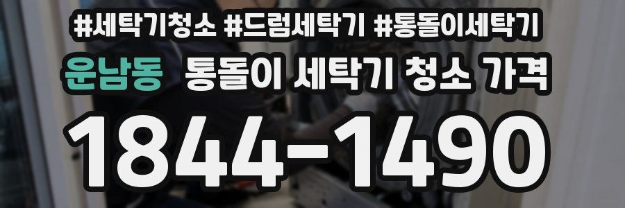운남동 통돌이 세탁기 청소 가격