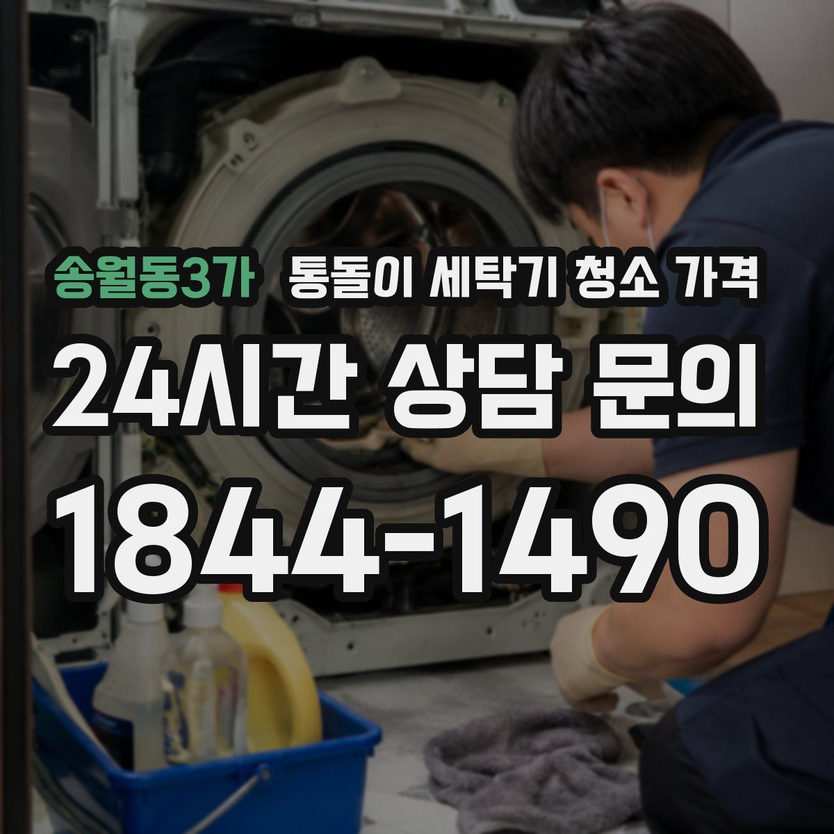 송월동3가 통돌이 세탁기 청소 가격