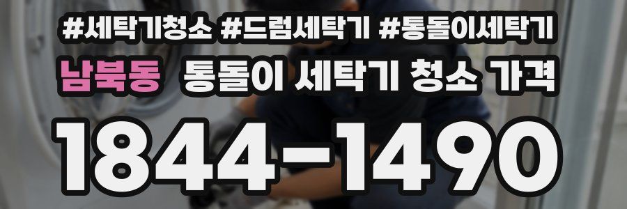 남북동 통돌이 세탁기 청소 가격
