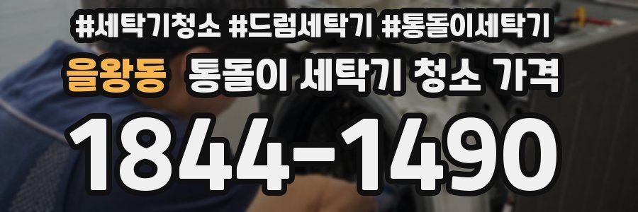 을왕동 통돌이 세탁기 청소 가격