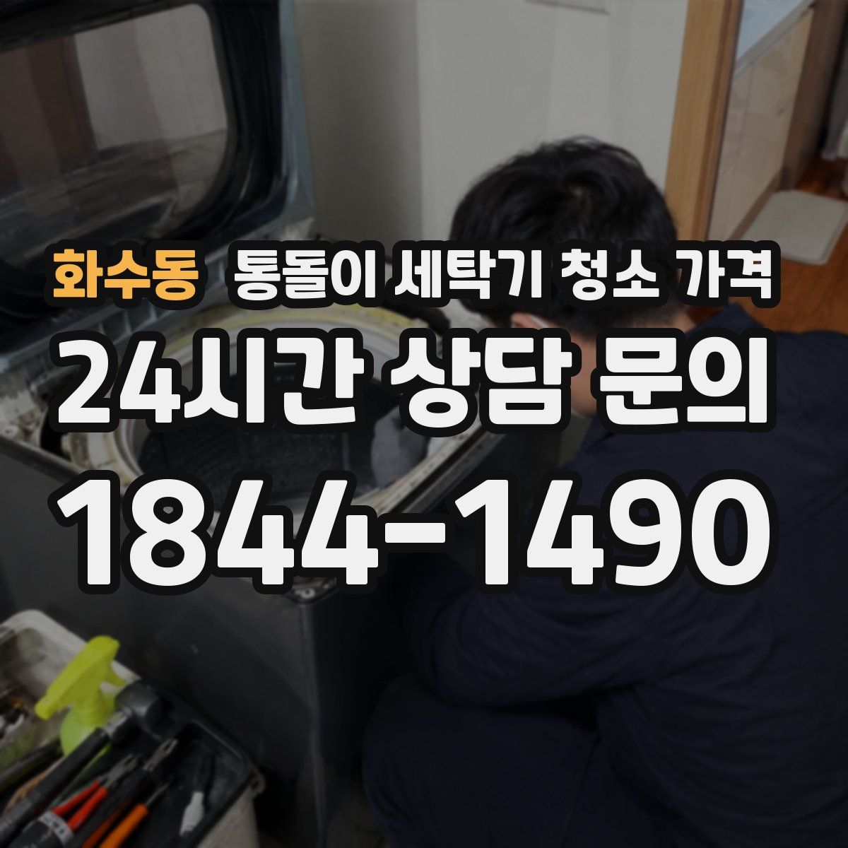 화수동 통돌이 세탁기 청소 가격