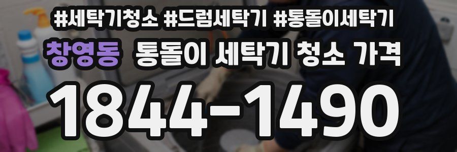 창영동 통돌이 세탁기 청소 가격
