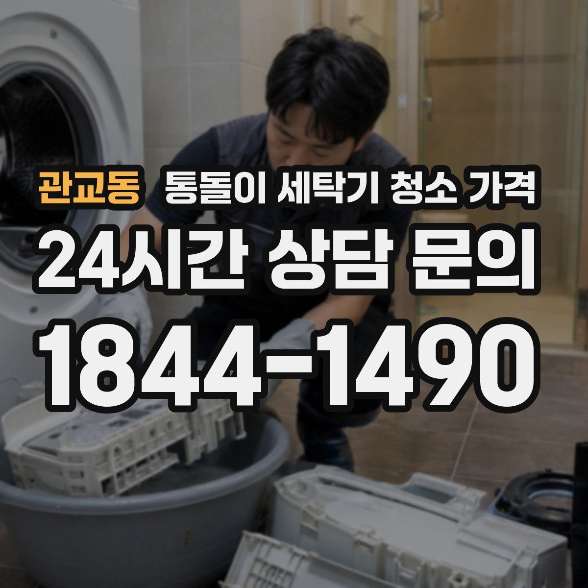 관교동 통돌이 세탁기 청소 가격