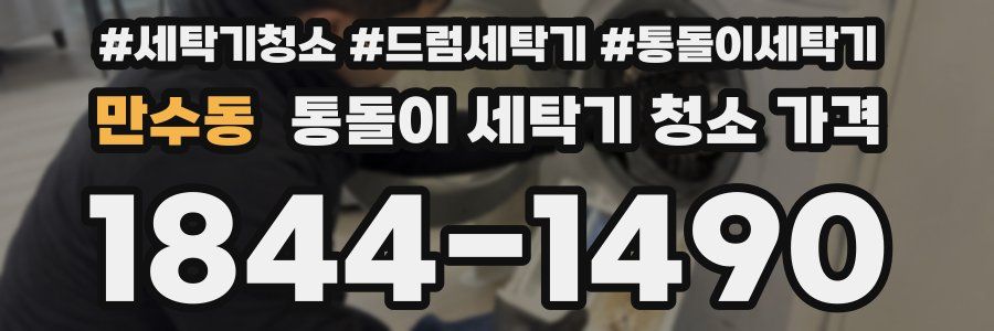 만수동 통돌이 세탁기 청소 가격