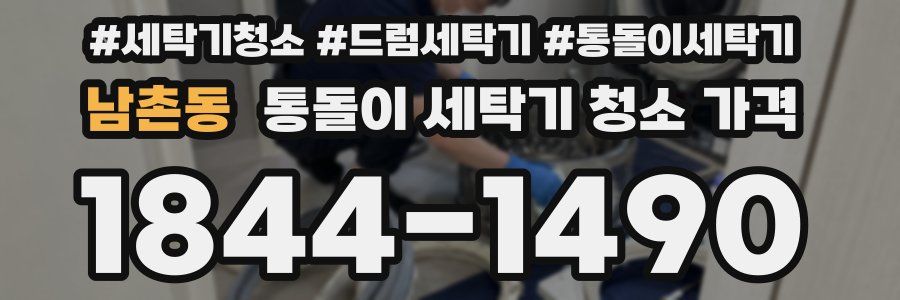 남촌동 통돌이 세탁기 청소 가격