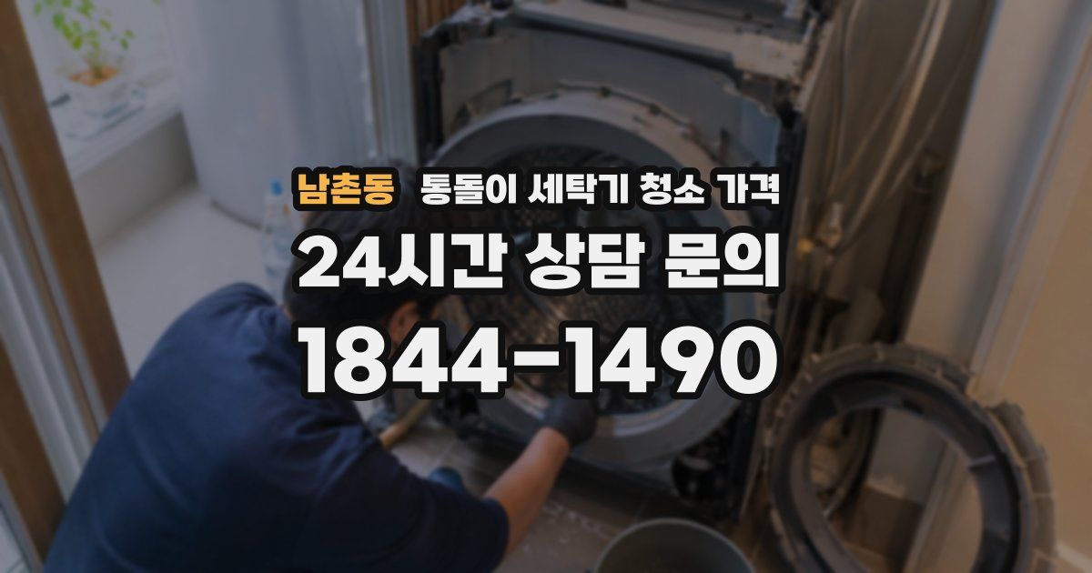남촌동 통돌이 세탁기 청소 가격