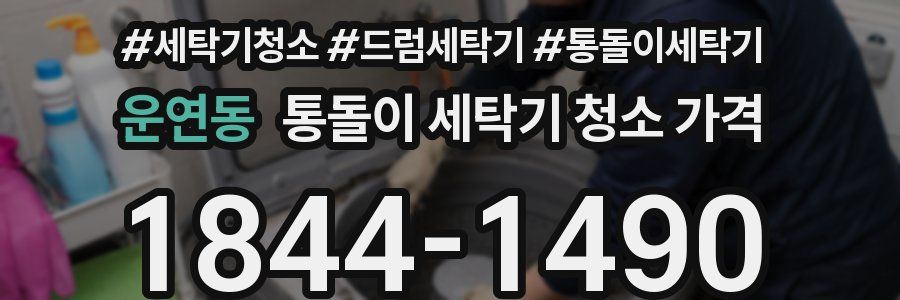 운연동 통돌이 세탁기 청소 가격