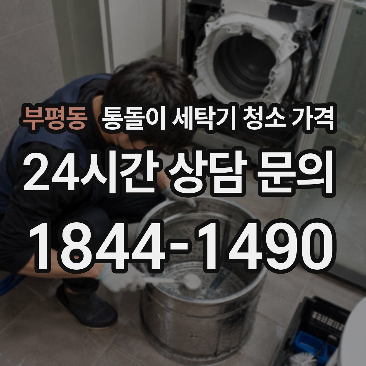 부평동 통돌이 세탁기 청소 가격