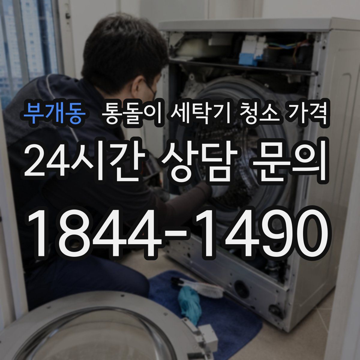 부개동 통돌이 세탁기 청소 가격