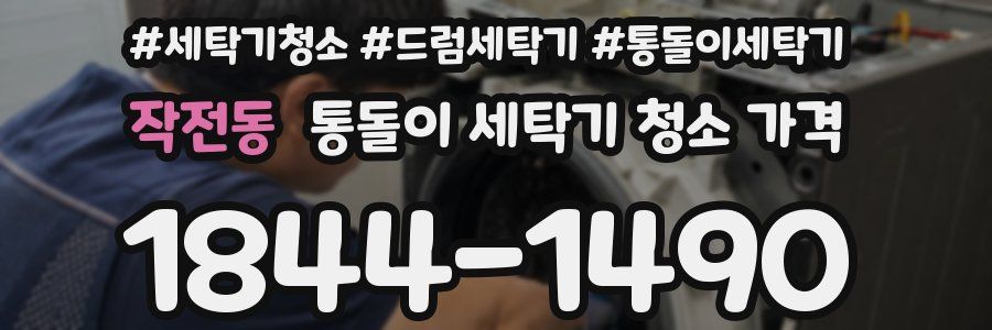 작전동 통돌이 세탁기 청소 가격