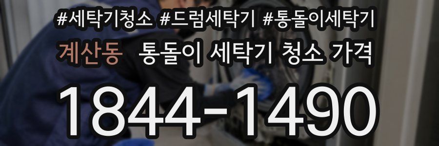 계산동 통돌이 세탁기 청소 가격