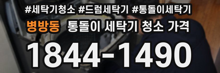 병방동 통돌이 세탁기 청소 가격