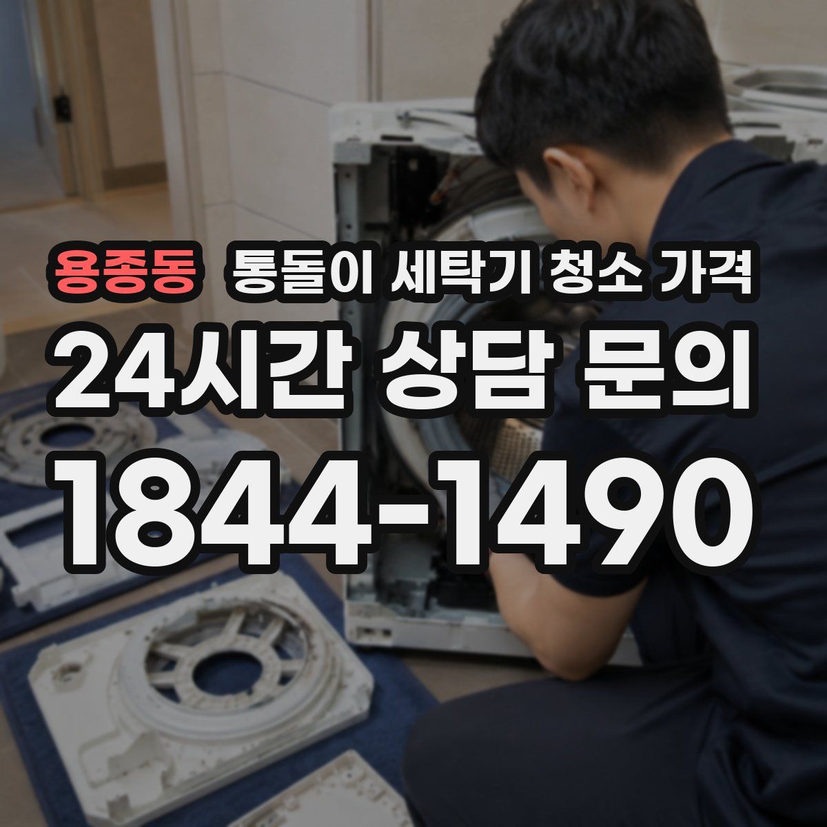 용종동 통돌이 세탁기 청소 가격