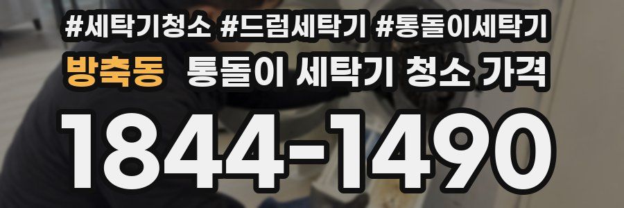 방축동 통돌이 세탁기 청소 가격