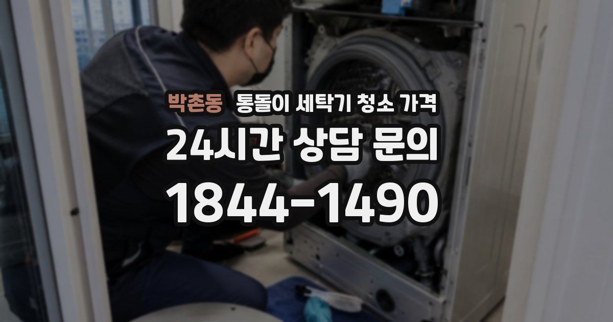박촌동 통돌이 세탁기 청소 가격