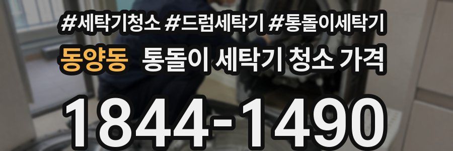 동양동 통돌이 세탁기 청소 가격