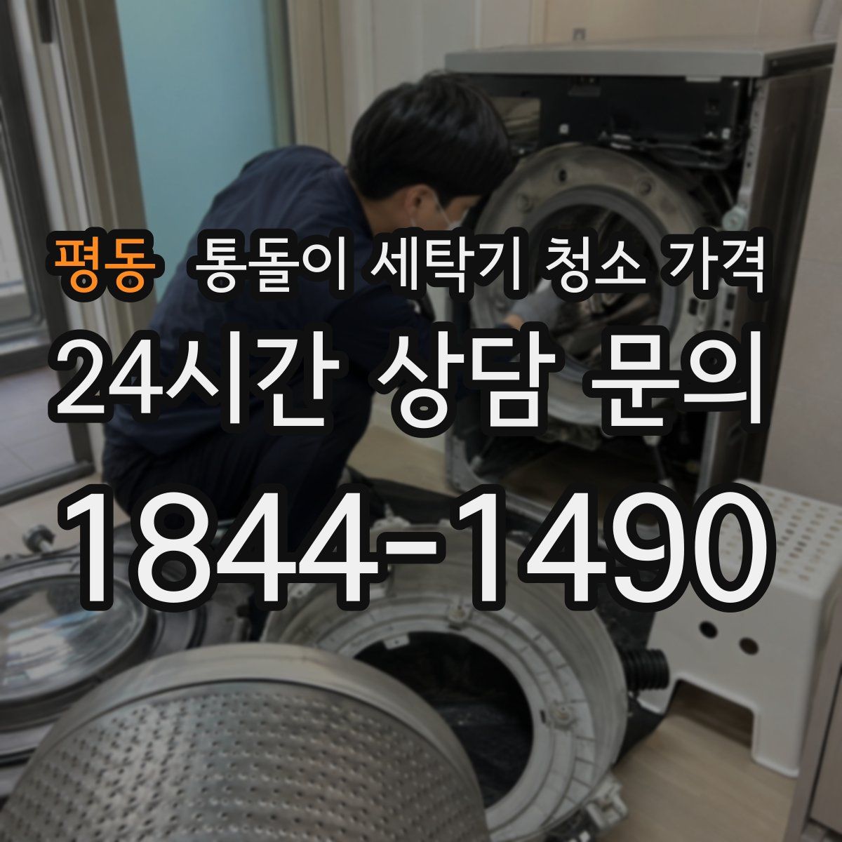 평동 통돌이 세탁기 청소 가격