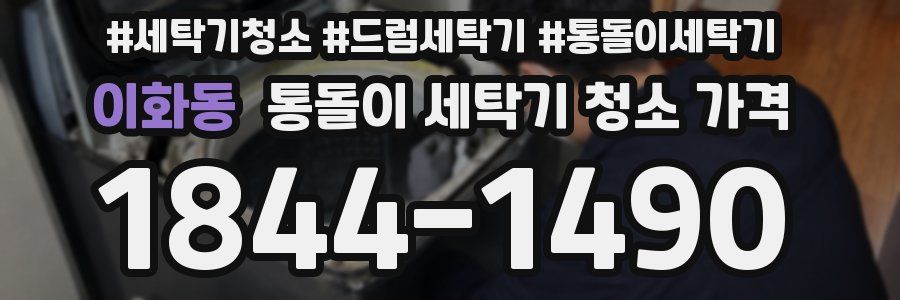 이화동 통돌이 세탁기 청소 가격