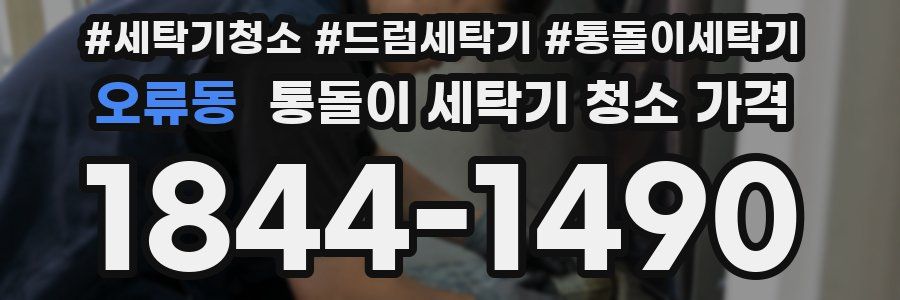 오류동 통돌이 세탁기 청소 가격