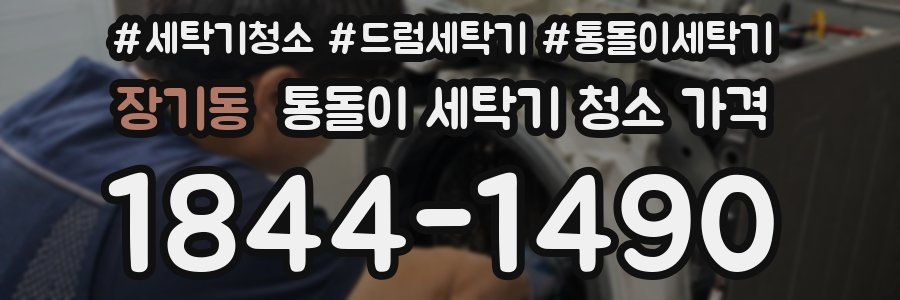 장기동 통돌이 세탁기 청소 가격