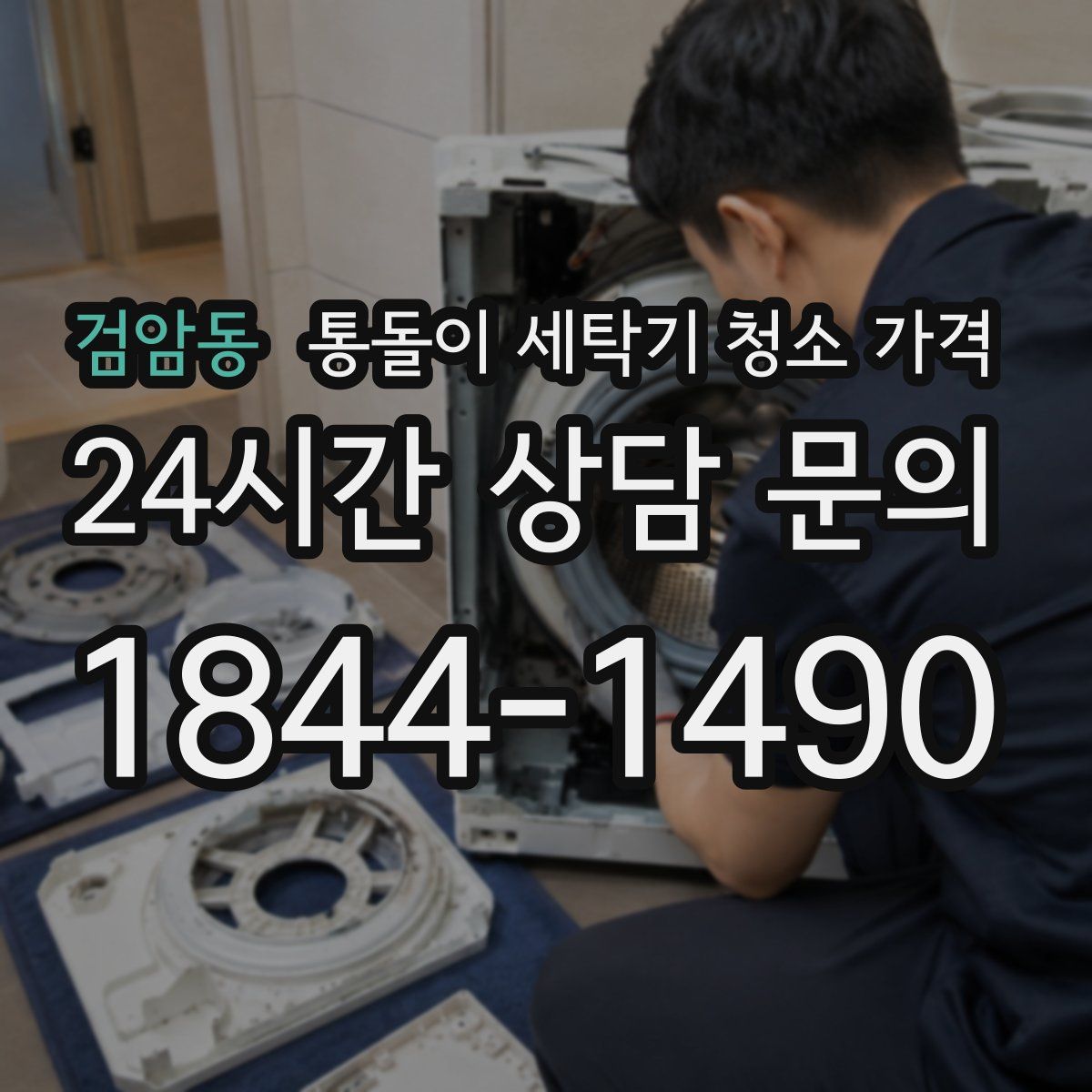 검암동 통돌이 세탁기 청소 가격
