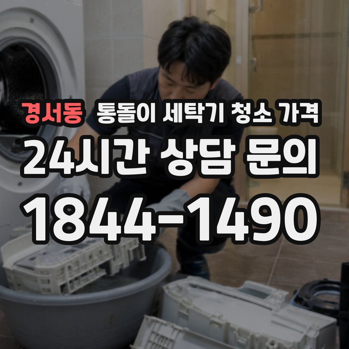 경서동 통돌이 세탁기 청소 가격