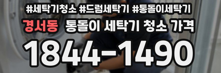 경서동 통돌이 세탁기 청소 가격