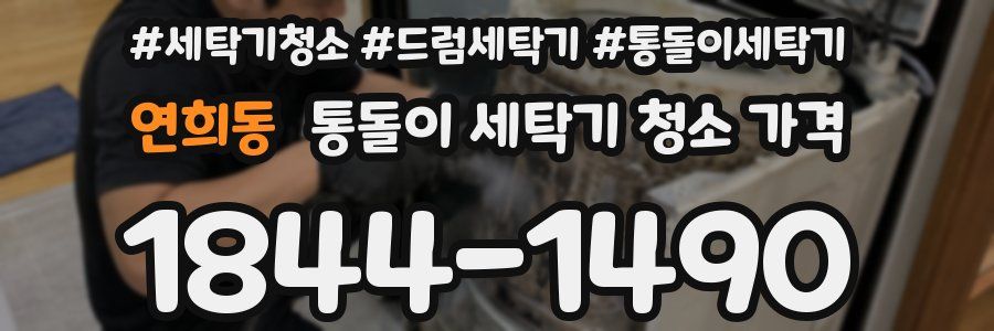연희동 통돌이 세탁기 청소 가격