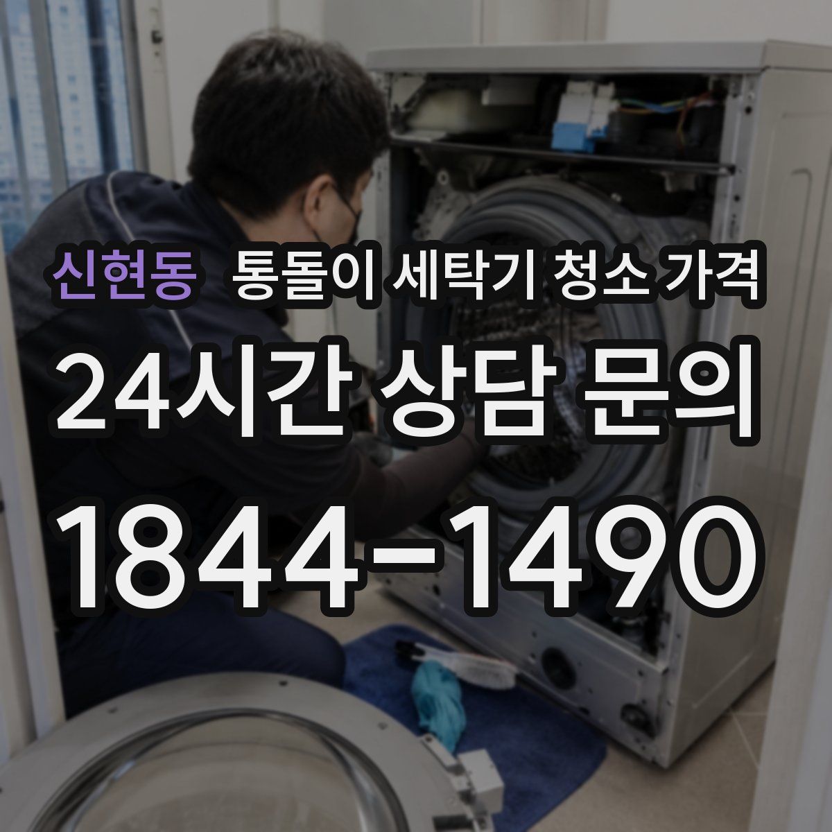 신현동 통돌이 세탁기 청소 가격
