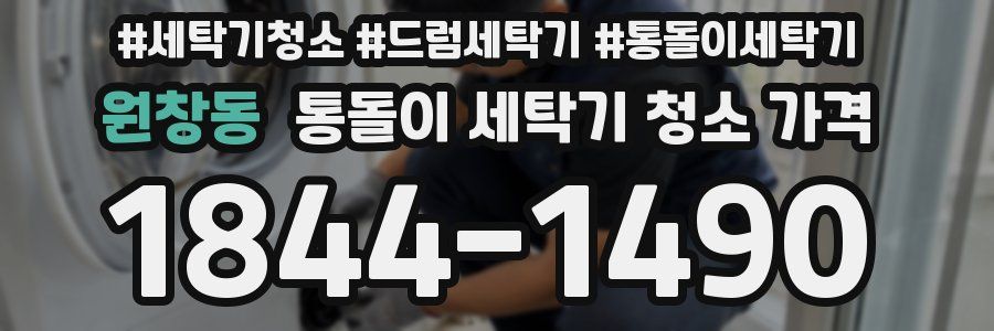 원창동 통돌이 세탁기 청소 가격