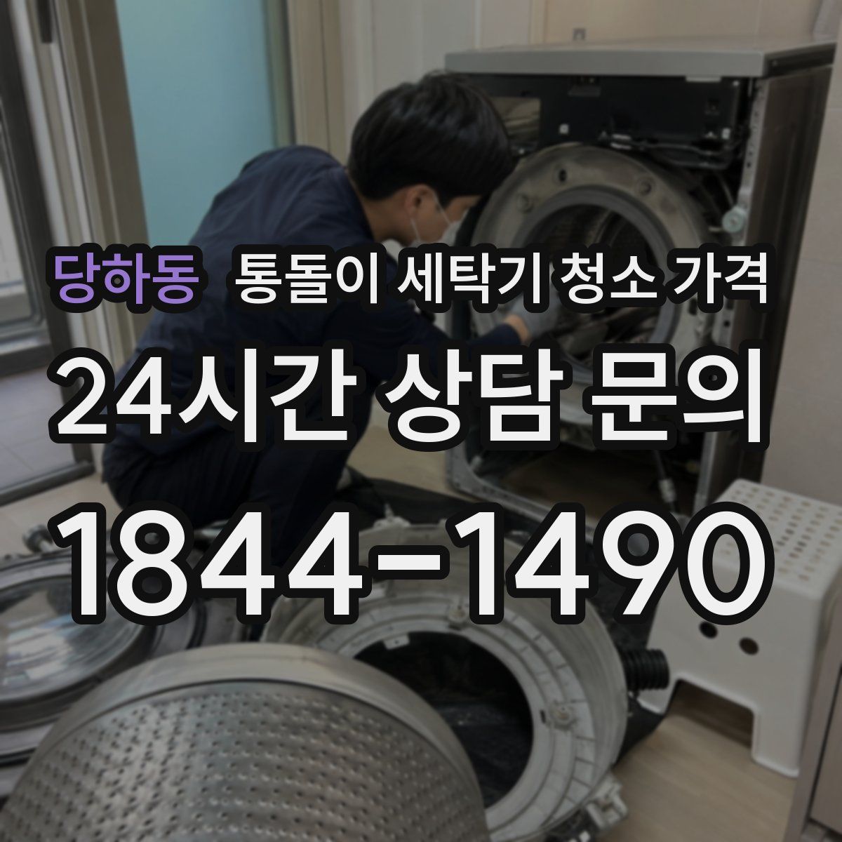 당하동 통돌이 세탁기 청소 가격