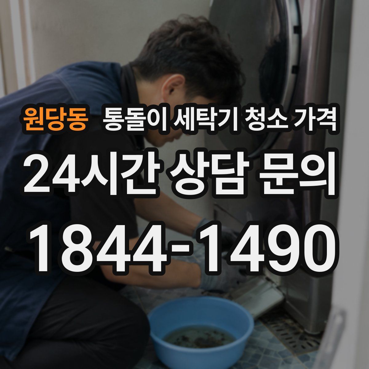 원당동 통돌이 세탁기 청소 가격