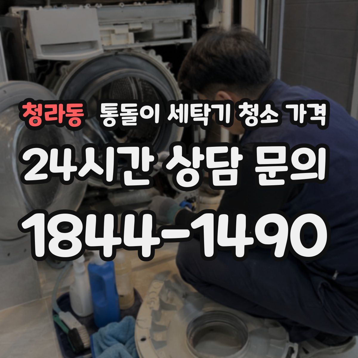 청라동 통돌이 세탁기 청소 가격