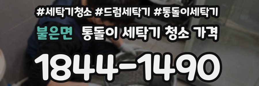 불은면 통돌이 세탁기 청소 가격