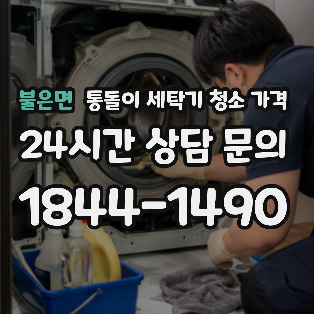 불은면 통돌이 세탁기 청소 가격