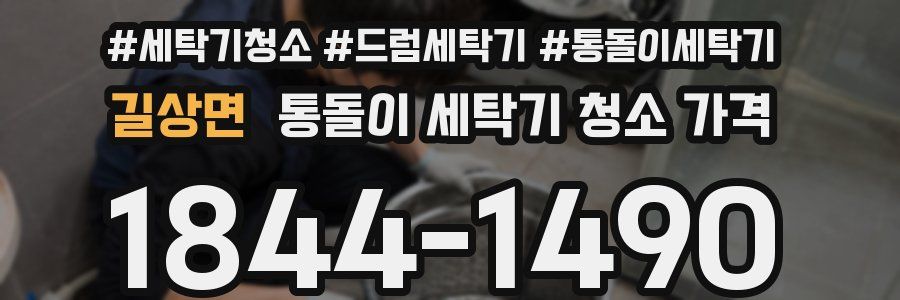 길상면 통돌이 세탁기 청소 가격