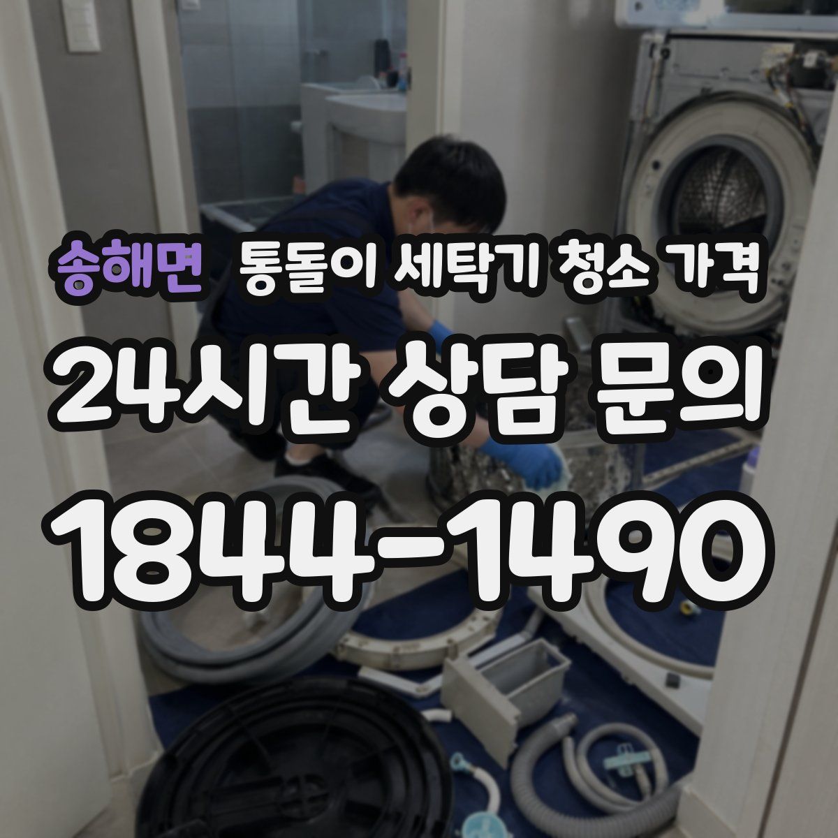 송해면 통돌이 세탁기 청소 가격
