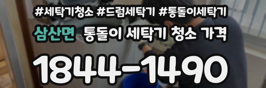 삼산면 통돌이 세탁기 청소 가격