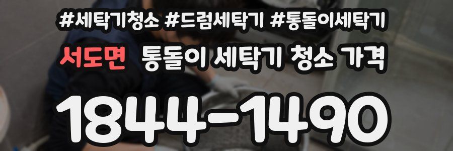 서도면 통돌이 세탁기 청소 가격