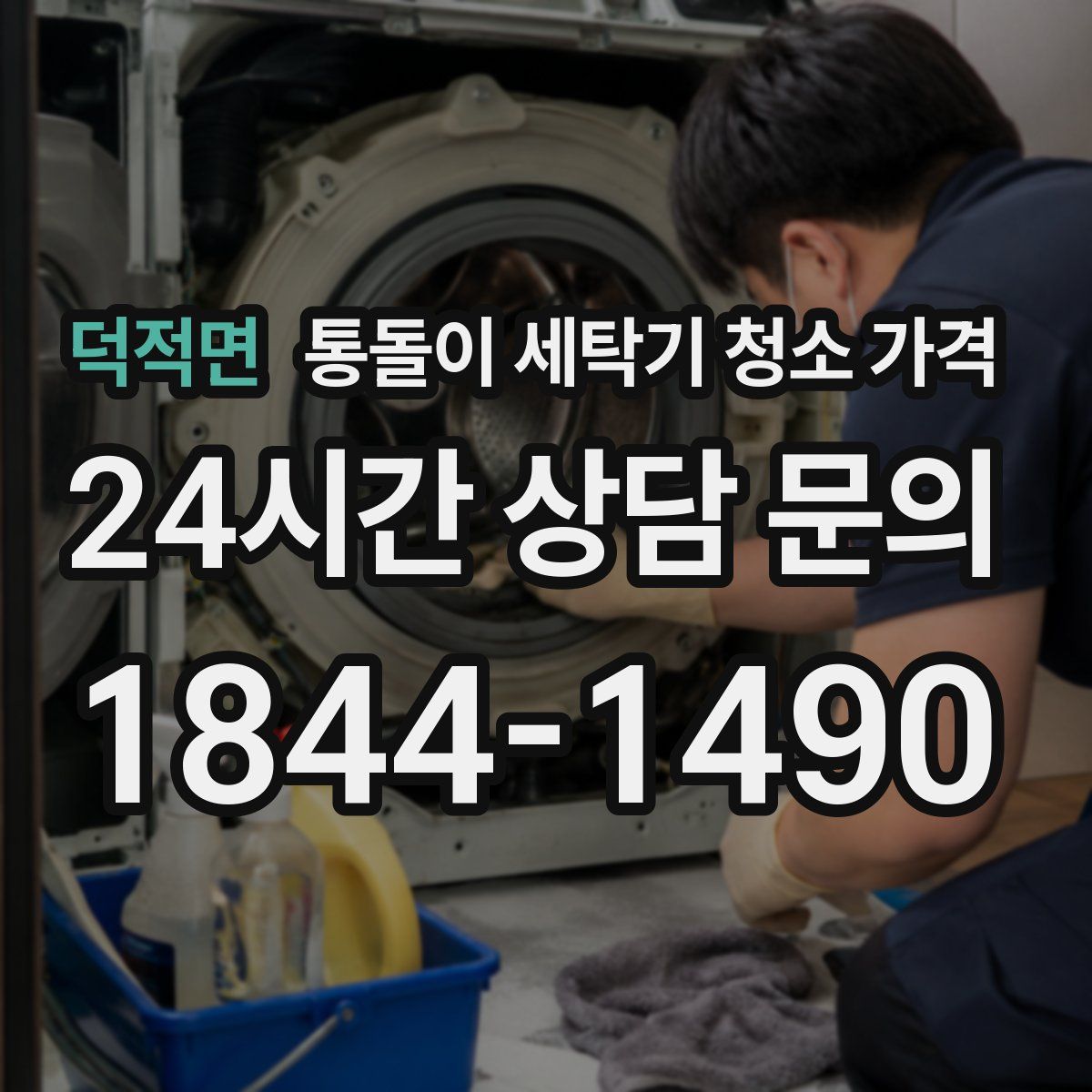 덕적면 통돌이 세탁기 청소 가격