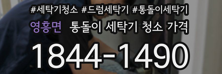 영흥면 통돌이 세탁기 청소 가격