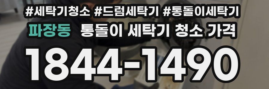 파장동 통돌이 세탁기 청소 가격