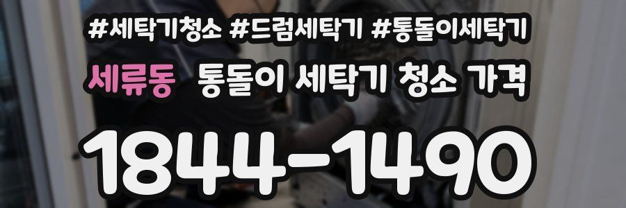 세류동 통돌이 세탁기 청소 가격