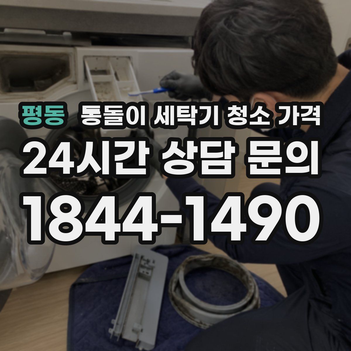 평동 통돌이 세탁기 청소 가격