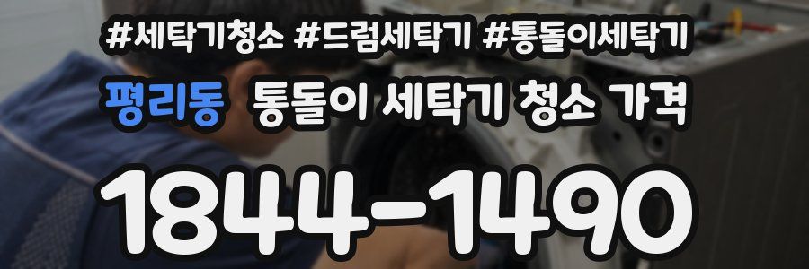평리동 통돌이 세탁기 청소 가격