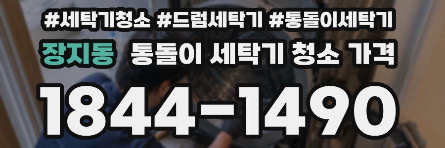 장지동 통돌이 세탁기 청소 가격