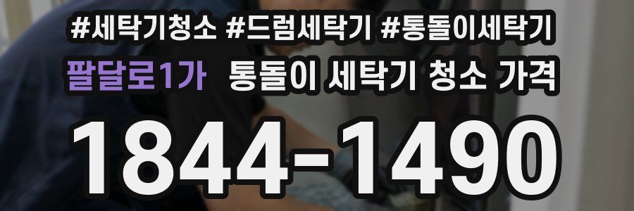 팔달로1가 통돌이 세탁기 청소 가격