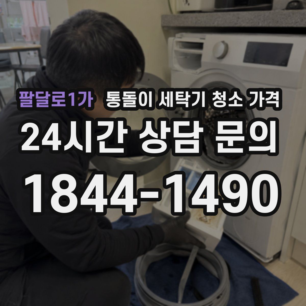 팔달로1가 통돌이 세탁기 청소 가격