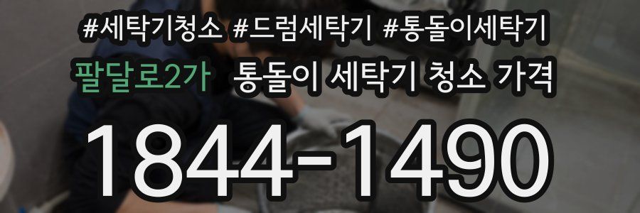 팔달로2가 통돌이 세탁기 청소 가격