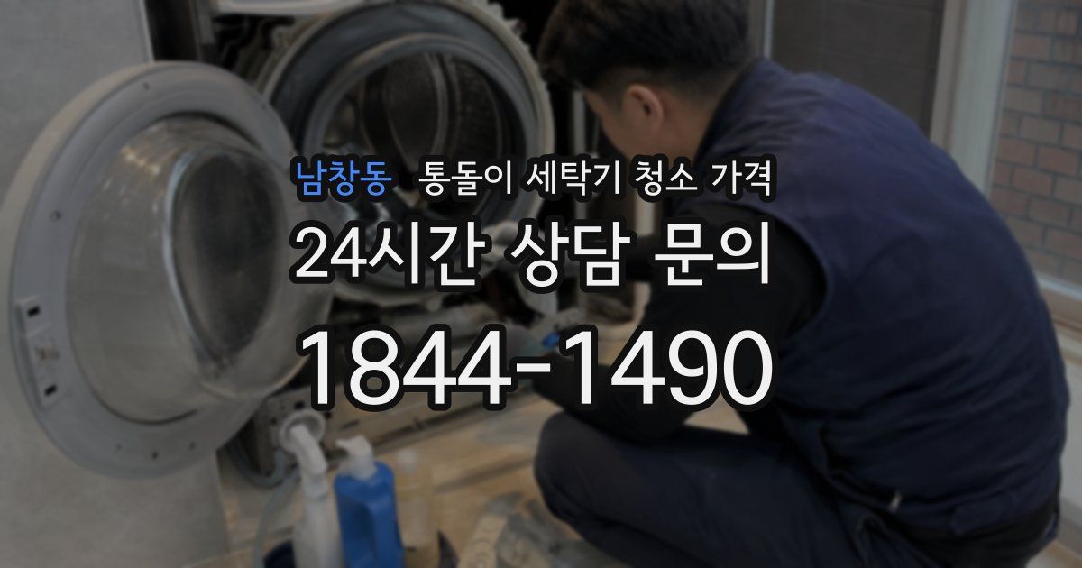남창동 통돌이 세탁기 청소 가격